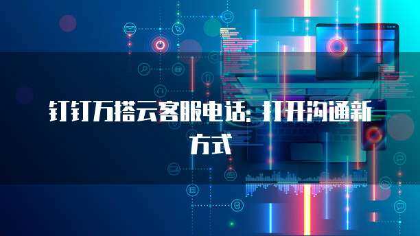 互聯(lián)網(wǎng)技術(shù)服務(wù) 線上溝通方式的變革與機(jī)遇